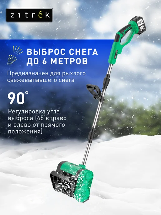 ZITREK Снегоуборщик аккумуляторный электролопата 20В 7.5Ач, вариант, фото 2