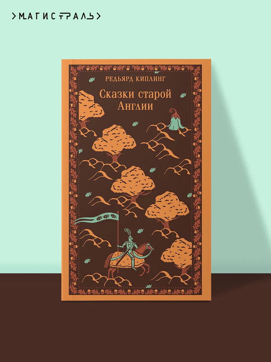 Сказки старой Англии