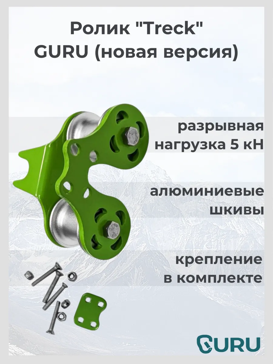 Альпинистский ролик Treck для навесной переправы, зеленый