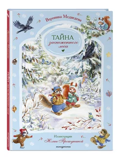 Тайна заснеженного леса. Добрая сказка для детей