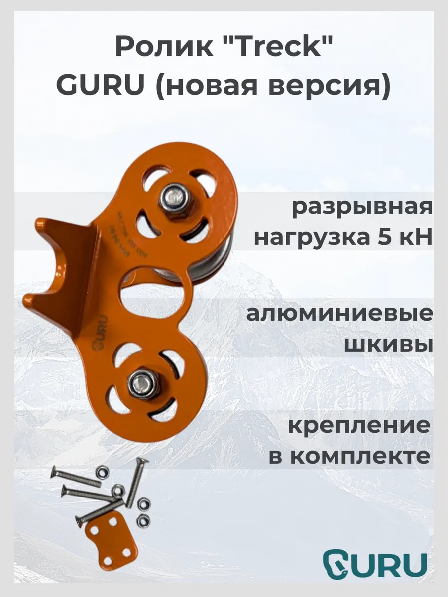 Альпинистский ролик Treck для навесной переправы, оранжевый