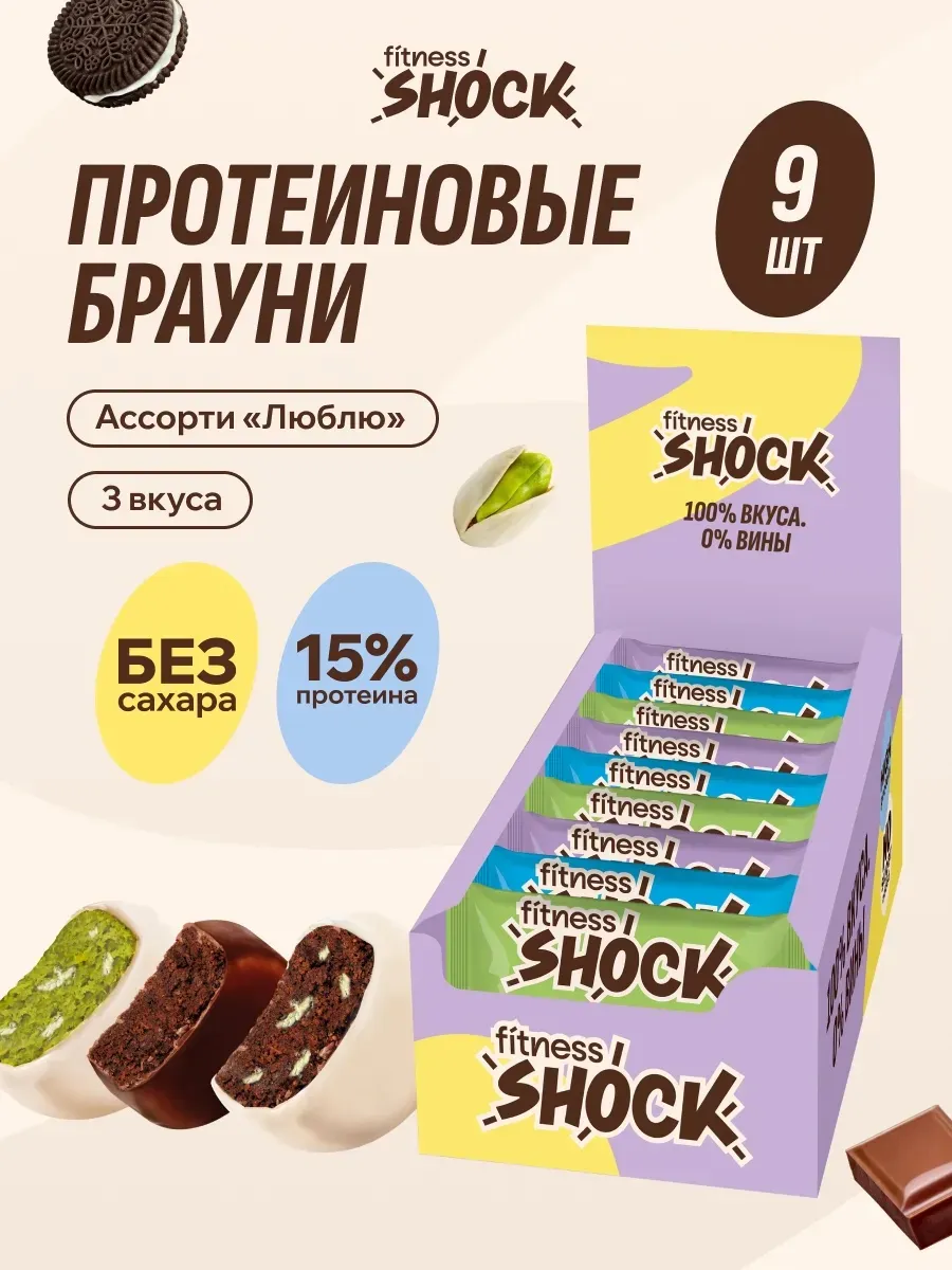 Протеиновое печенье без сахара Брауни Ассорти 9 шт по 50 гр