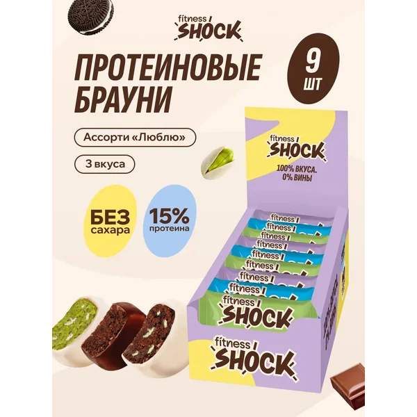 Протеиновое печенье без сахара Брауни ассорти Люблю, 9 шт