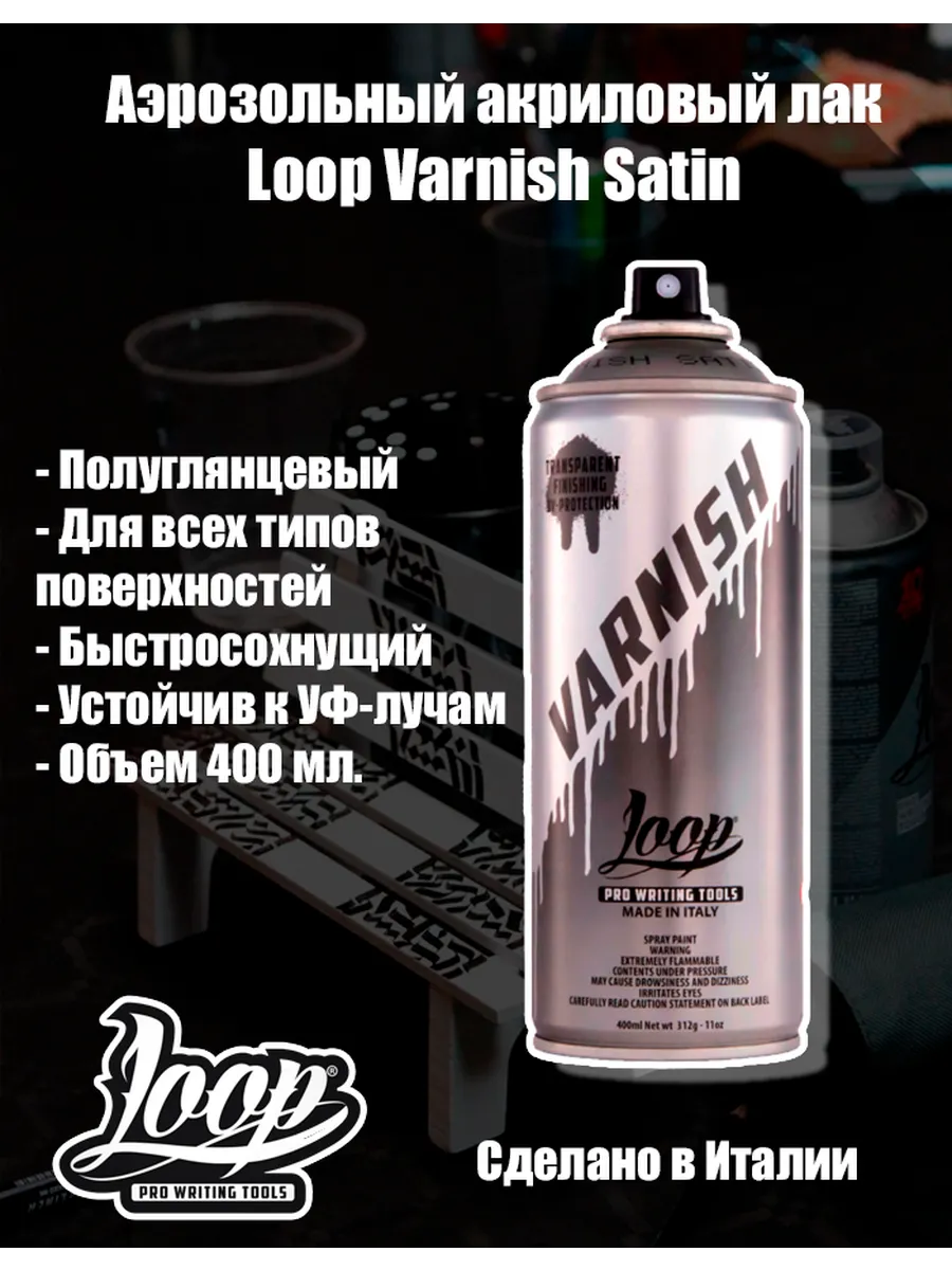 Аэрозольный лак акриловый Loop Tech Line LP-431 Сатин