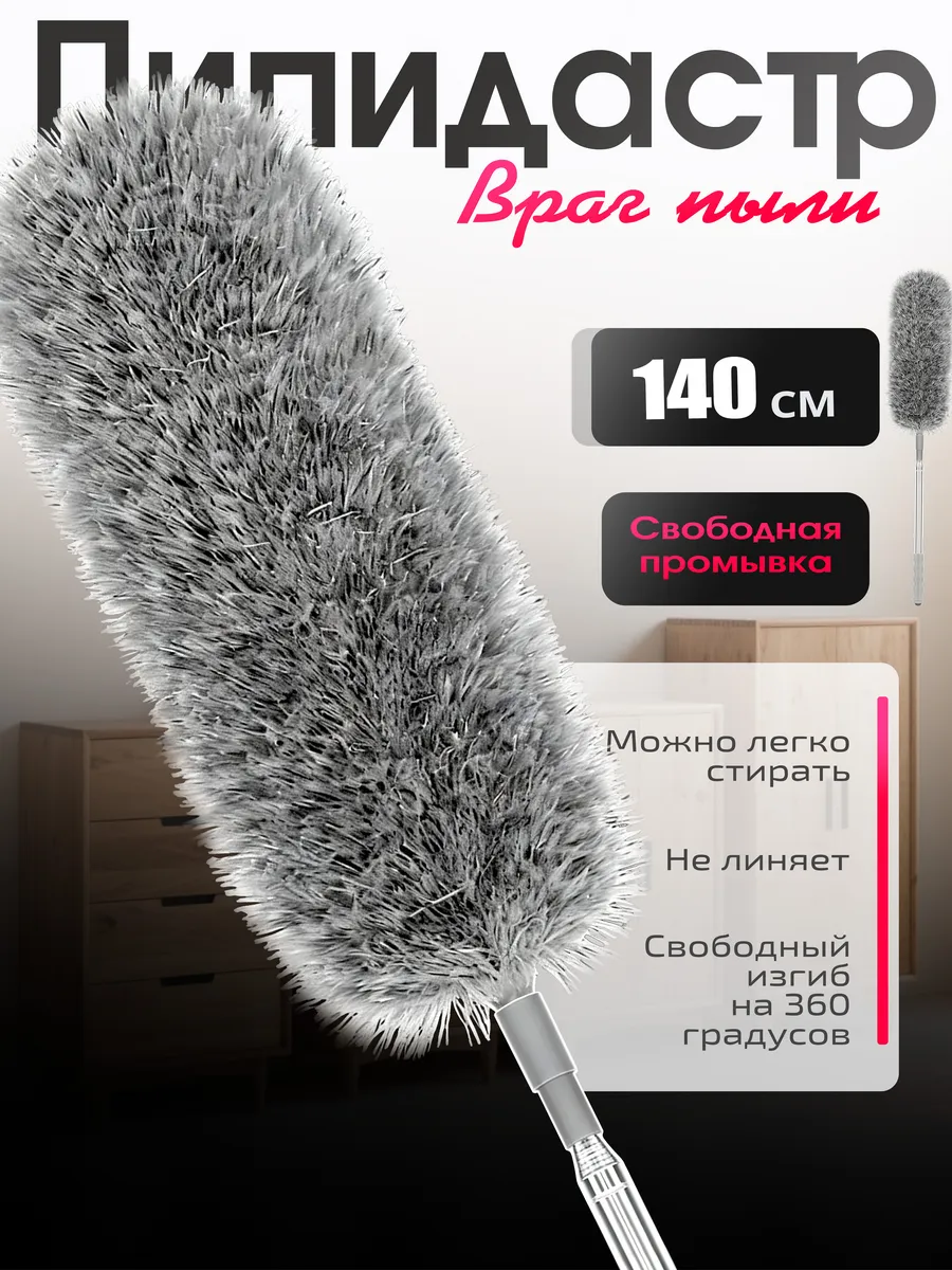 Щетки для уборки пыли гибкие с телескопической ручкой 1.4 м