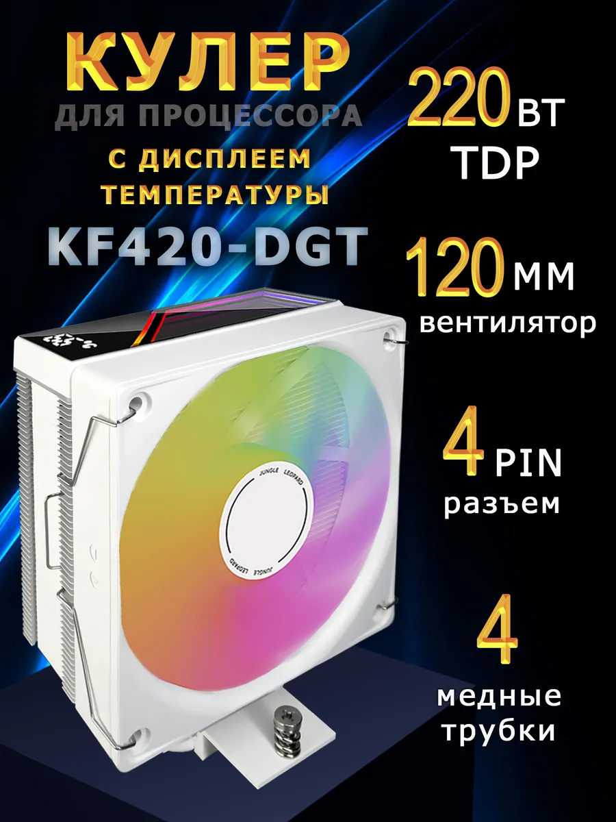Кулер для процессора с дисплеем KF420-DGT ARGB