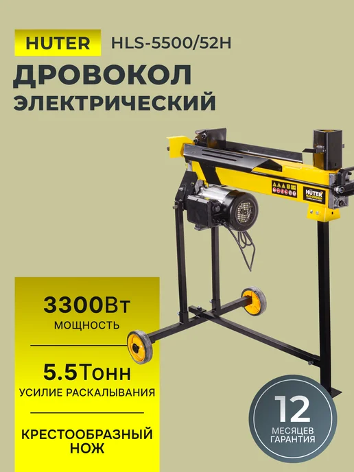 Дровокол электрический мощный HLS-5500/52H
