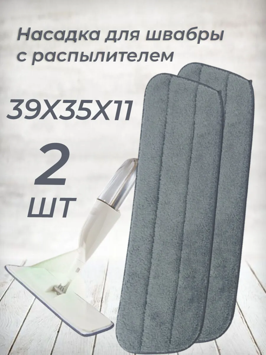 Насадки на швабру с распылителем на липучке