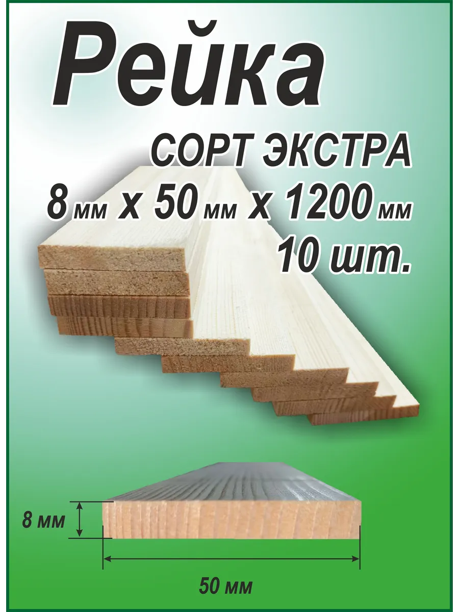 Рейка деревянная 8х50х1200мм 10шт
