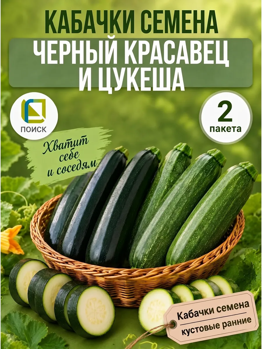 Кабачки кустовые раннеспелые самоопыляемые 2 сорта