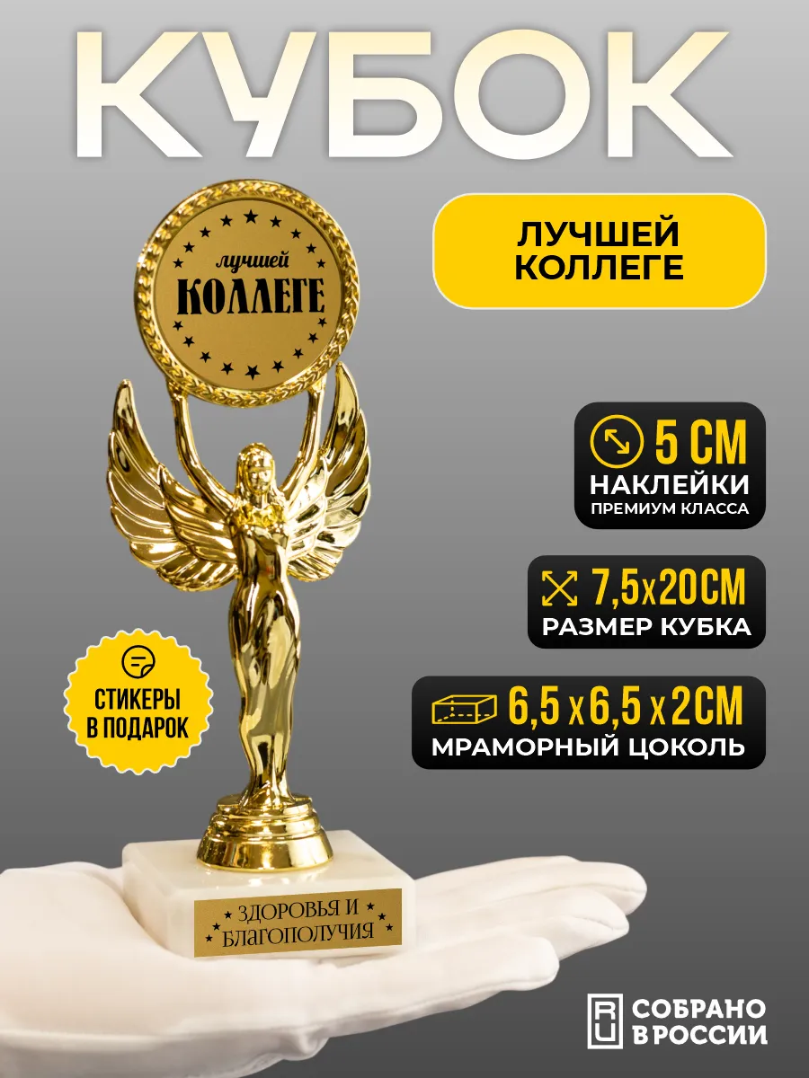 Кубок подарочный Лучшей коллеге