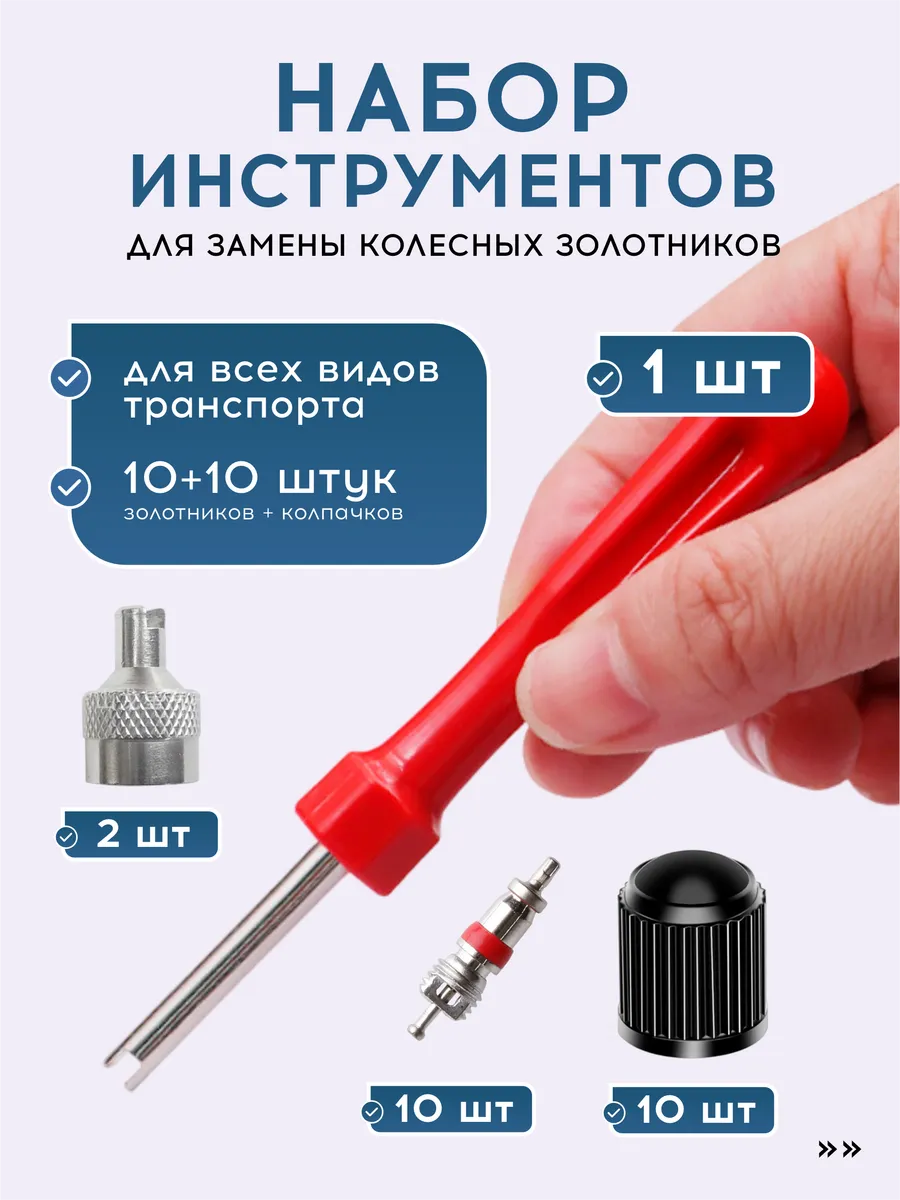 Комплект для замены золотника-ниппеля шин, 23 предмета