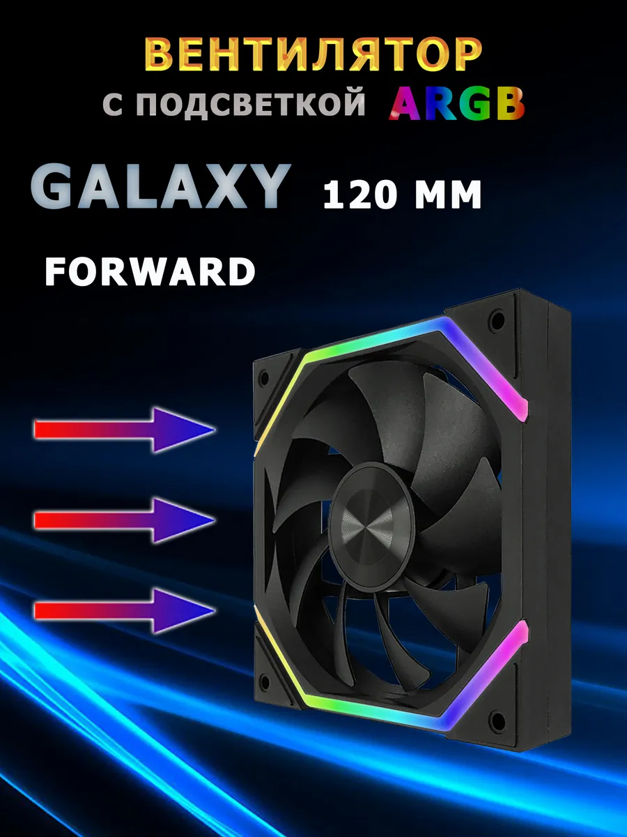 ARGB Вентилятор 120мм Galaxy 4Pin + 5V 3Pin