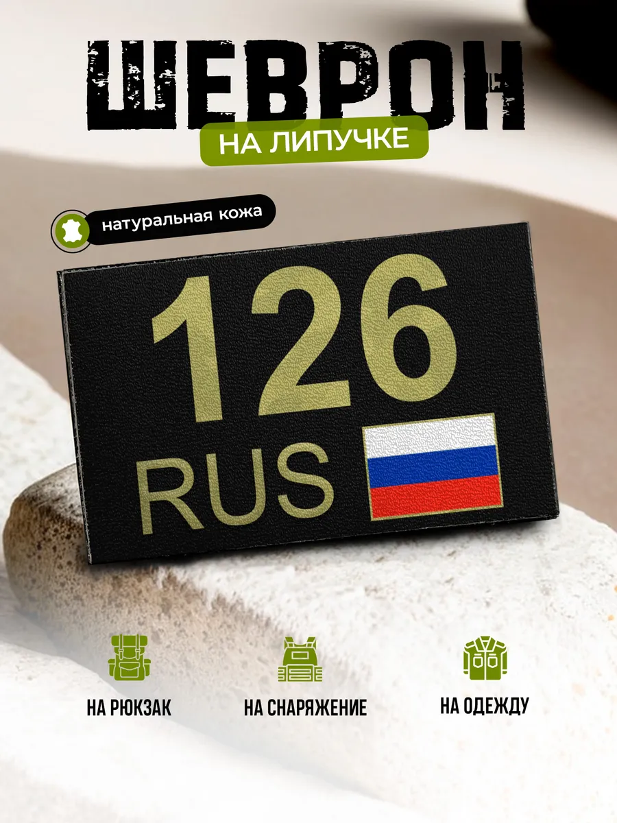 Шеврон Ставропольский край 126 на липучке