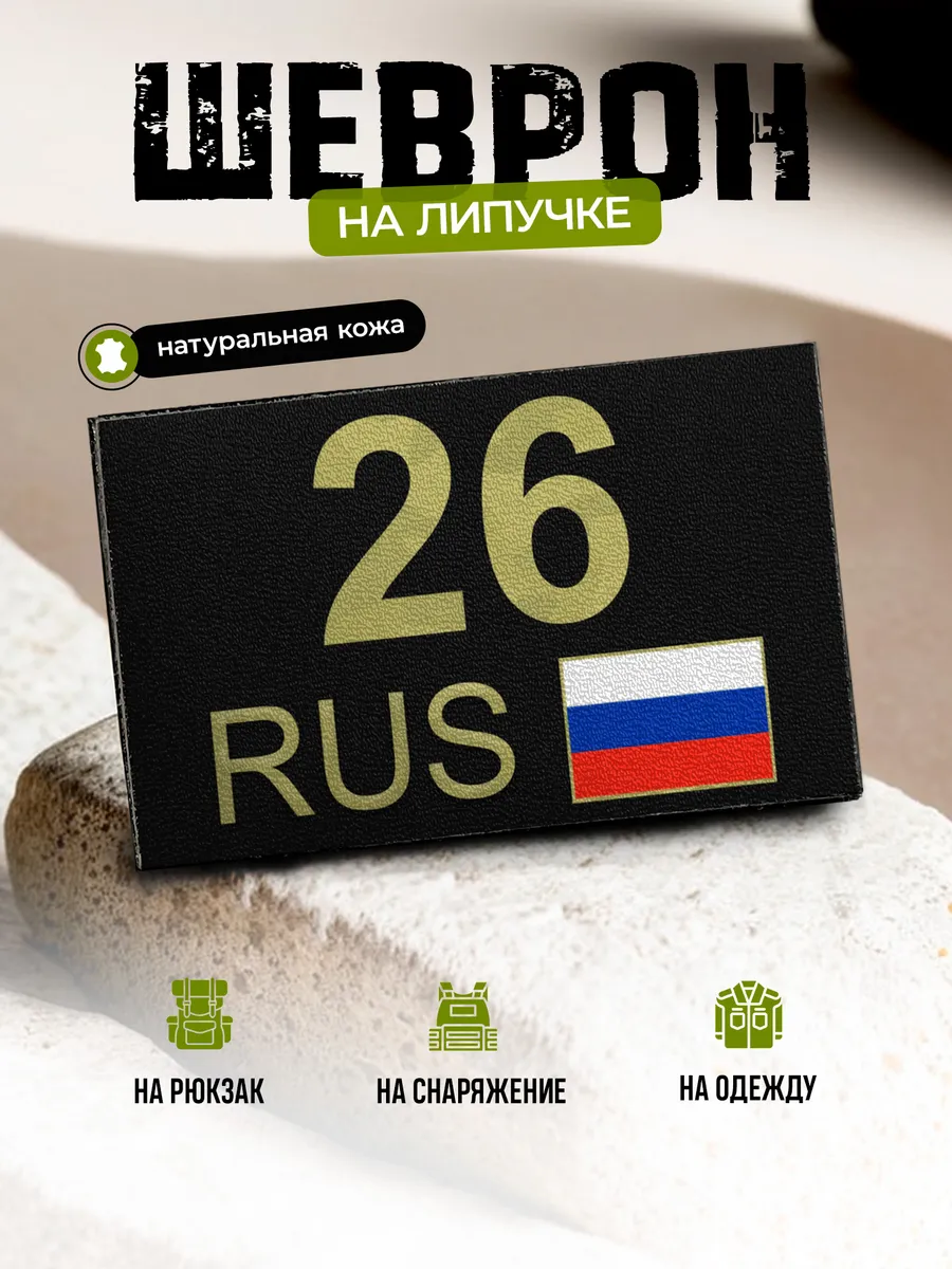 Шеврон Ставропольский край 26 на липучке