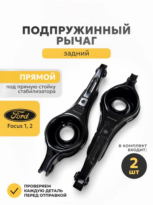 Комплект рычагов задней подвески Ford Focus 1, 2, 3 (10), 2 шт