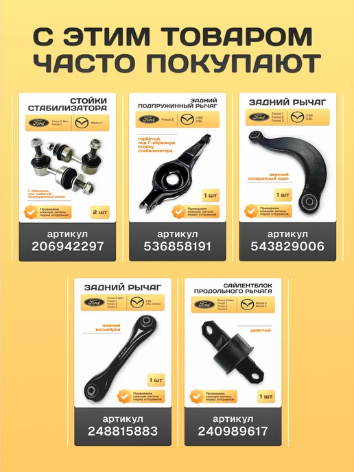 Комплект рычагов задней подвески Ford Focus 1, 2, 3 (10), 2 шт, фото 5