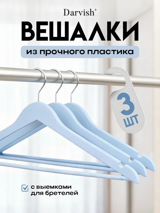 Darvish TM Вешалка для одежды 3 шт голубой, 3 шт
