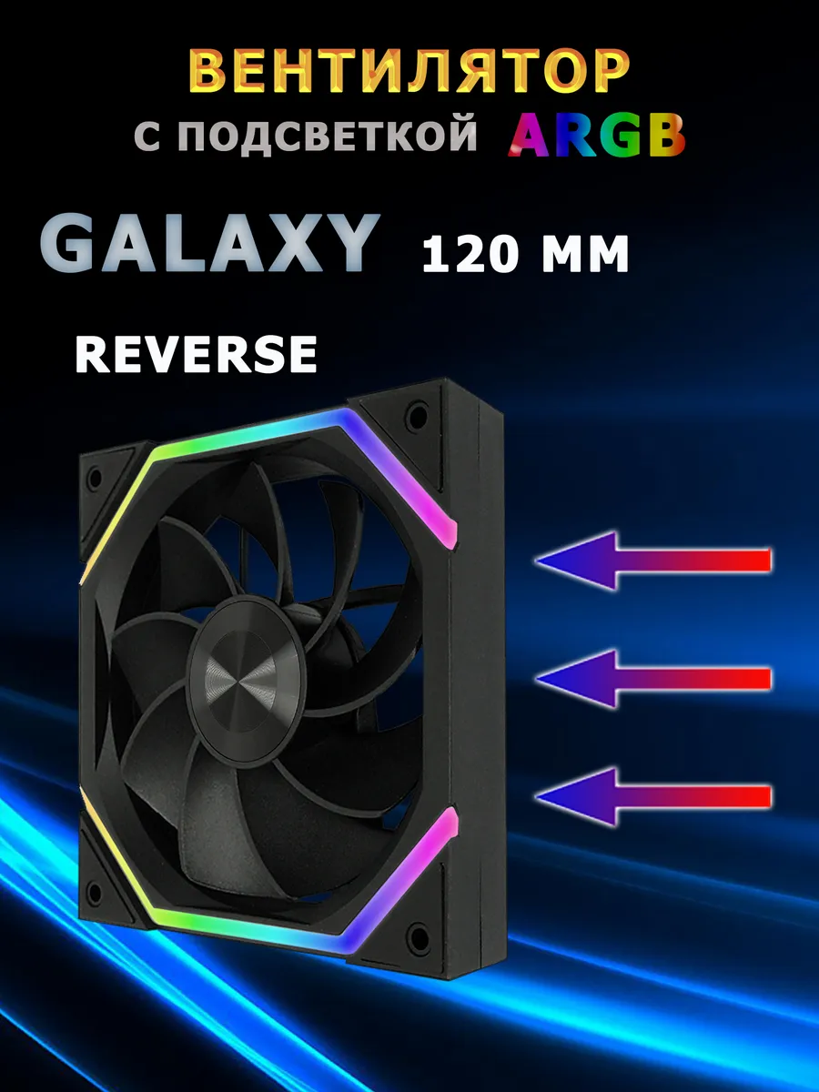 ARGB Вентилятор 120мм Galaxy REVERSE 4Pin + 5V 3Pin