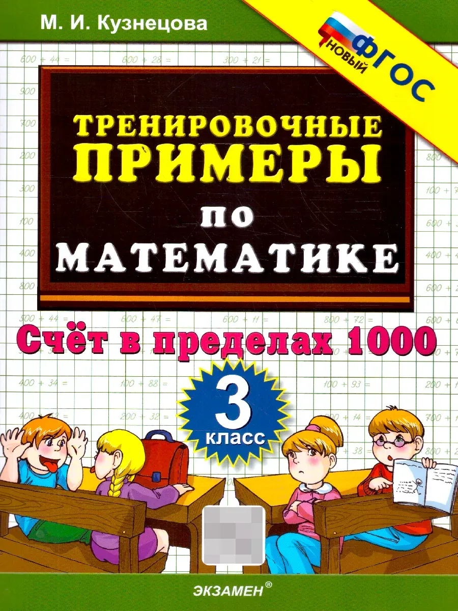 Математика 3 класс. Тренировочные примеры. Счет до 1000