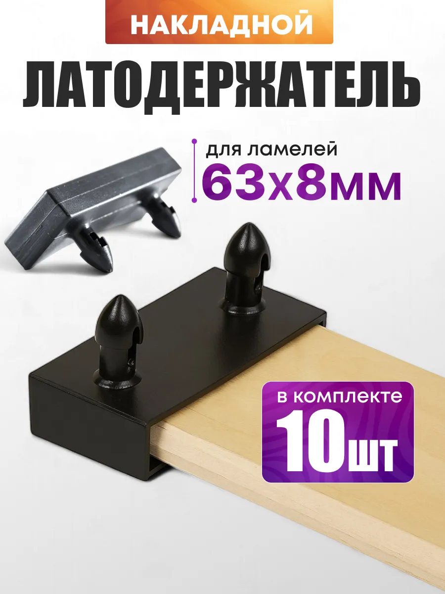 Латодержатель накладной 63мм