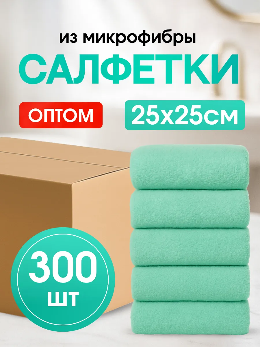 Салфетки для уборки из микрофибры 300 штук 25х25 см