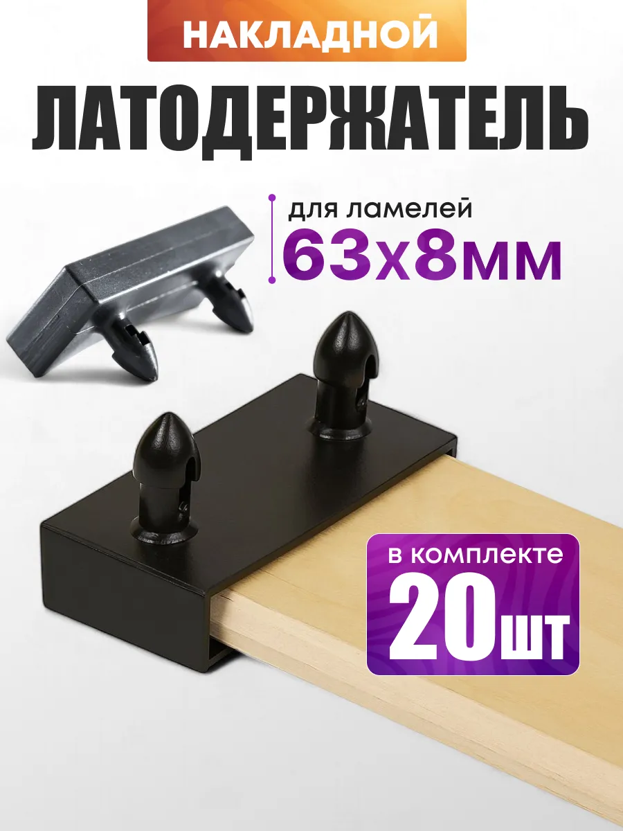 Латодержатель накладной 63мм