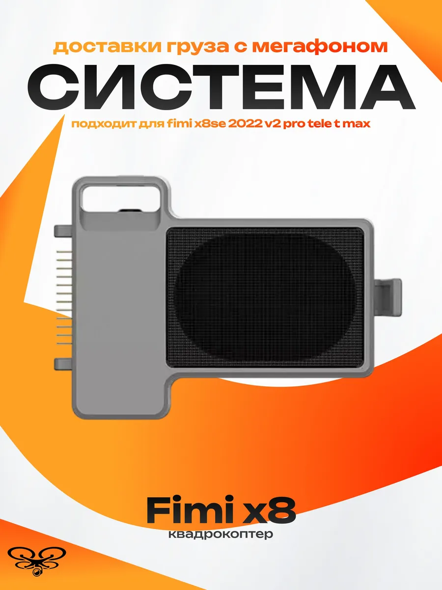 Система доставки груза FIMI X8SE 2022 V2 pro tele t мегафон