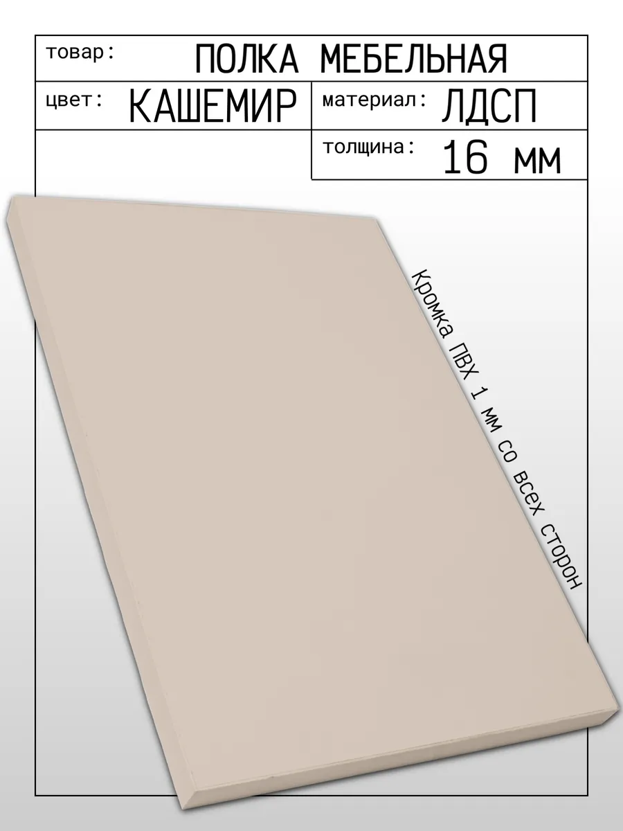 ЛДСП Полка мебельная 90 х 25 см Кашемир (Мист) с кромкой
