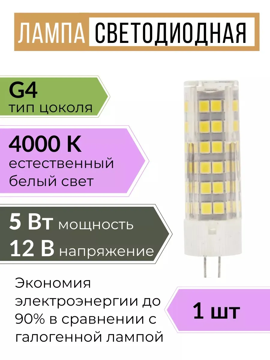 Светодиодная лампочка g4 капсульная 12В 5W 4000К 1 шт