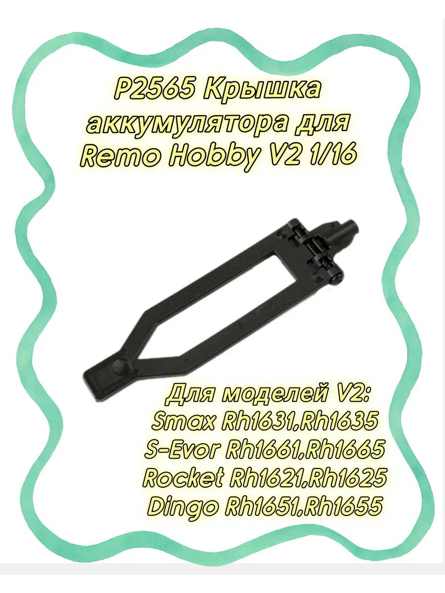 P2565 Крышка аккумулятора для Remo Hobby V2.0 1/16
