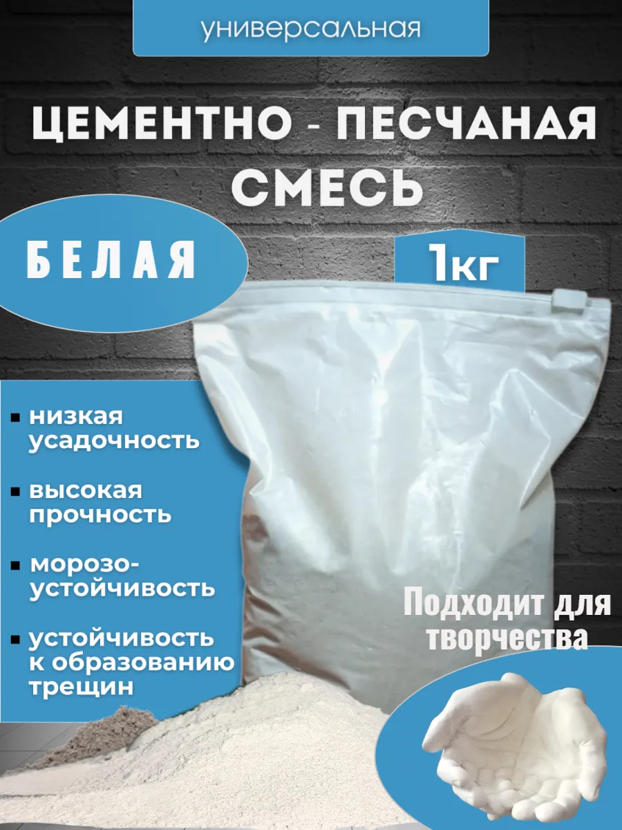 Белая Цементно-песчаная смесь ЦПС 1кг