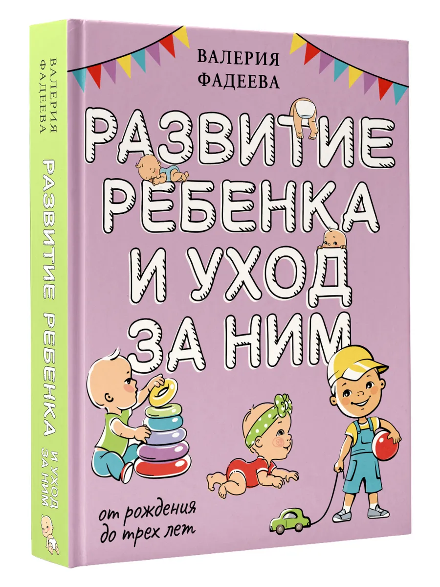 Развитие ребенка и уход за ним от рождения до трех лет