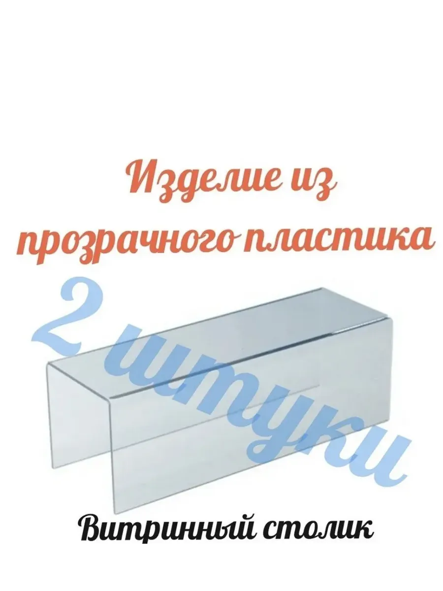 Подставка из оргстекла Подиум (2 штуки)