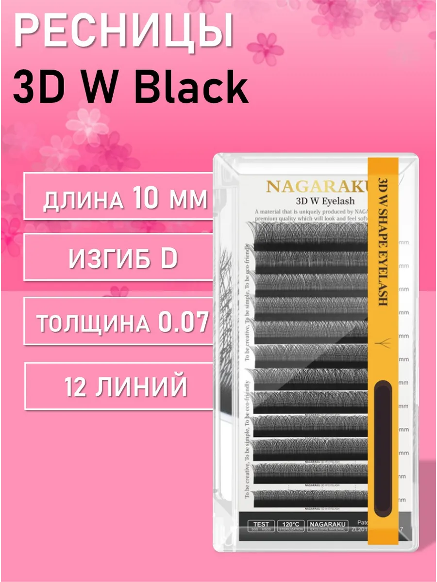 Ресницы Пучки Nagaraku 3DW Black D 0.07 10