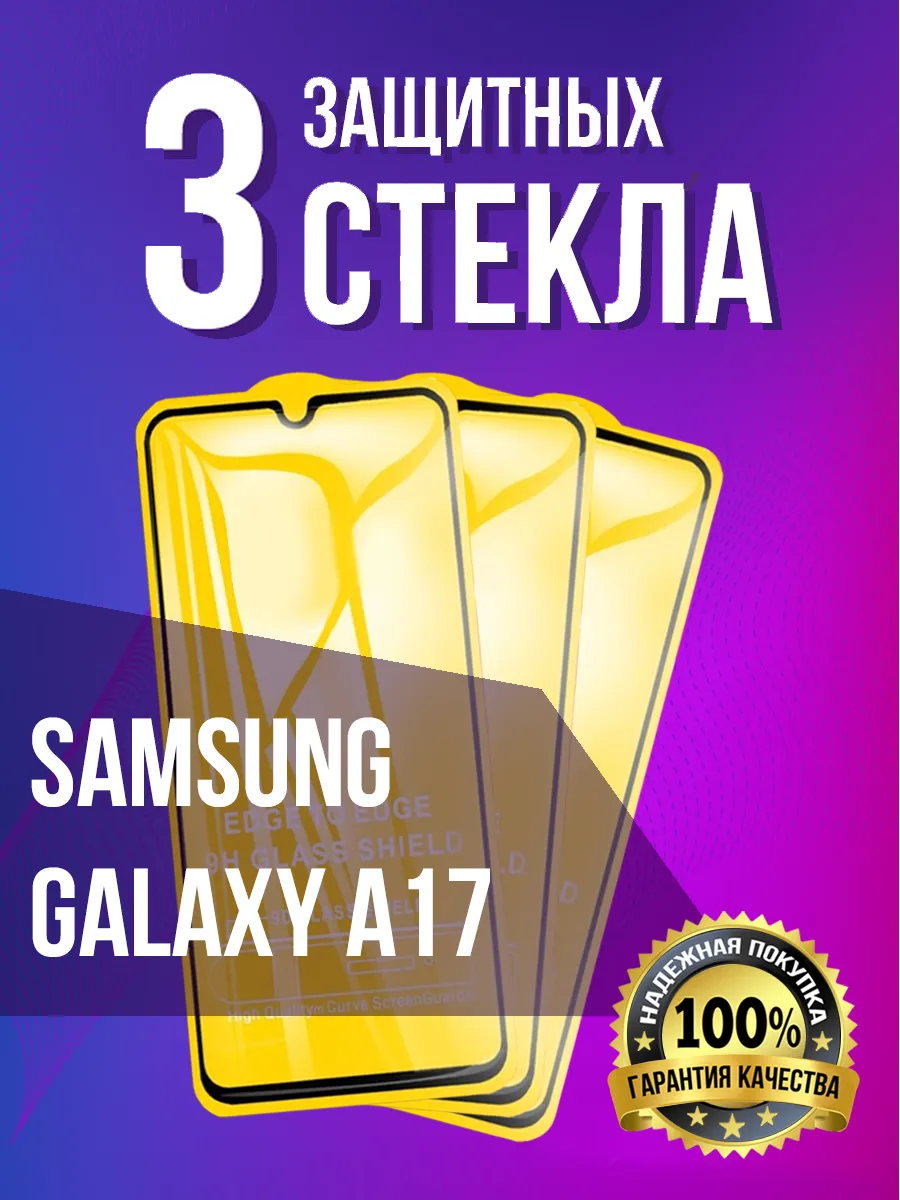 Защитное стекло на Samsung Galaxy A17 4G 5G