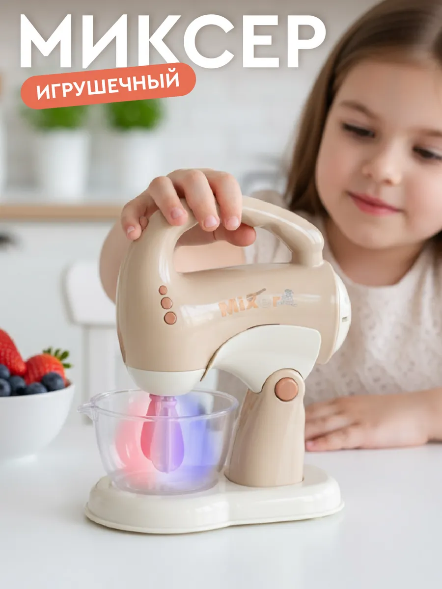 Детский игрушечный Миксер