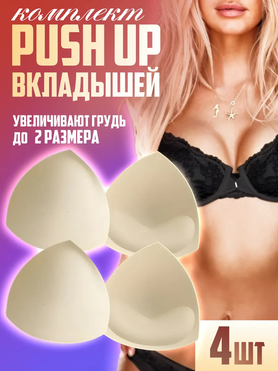 Пушап вкладыши для бюстгальтера купальника