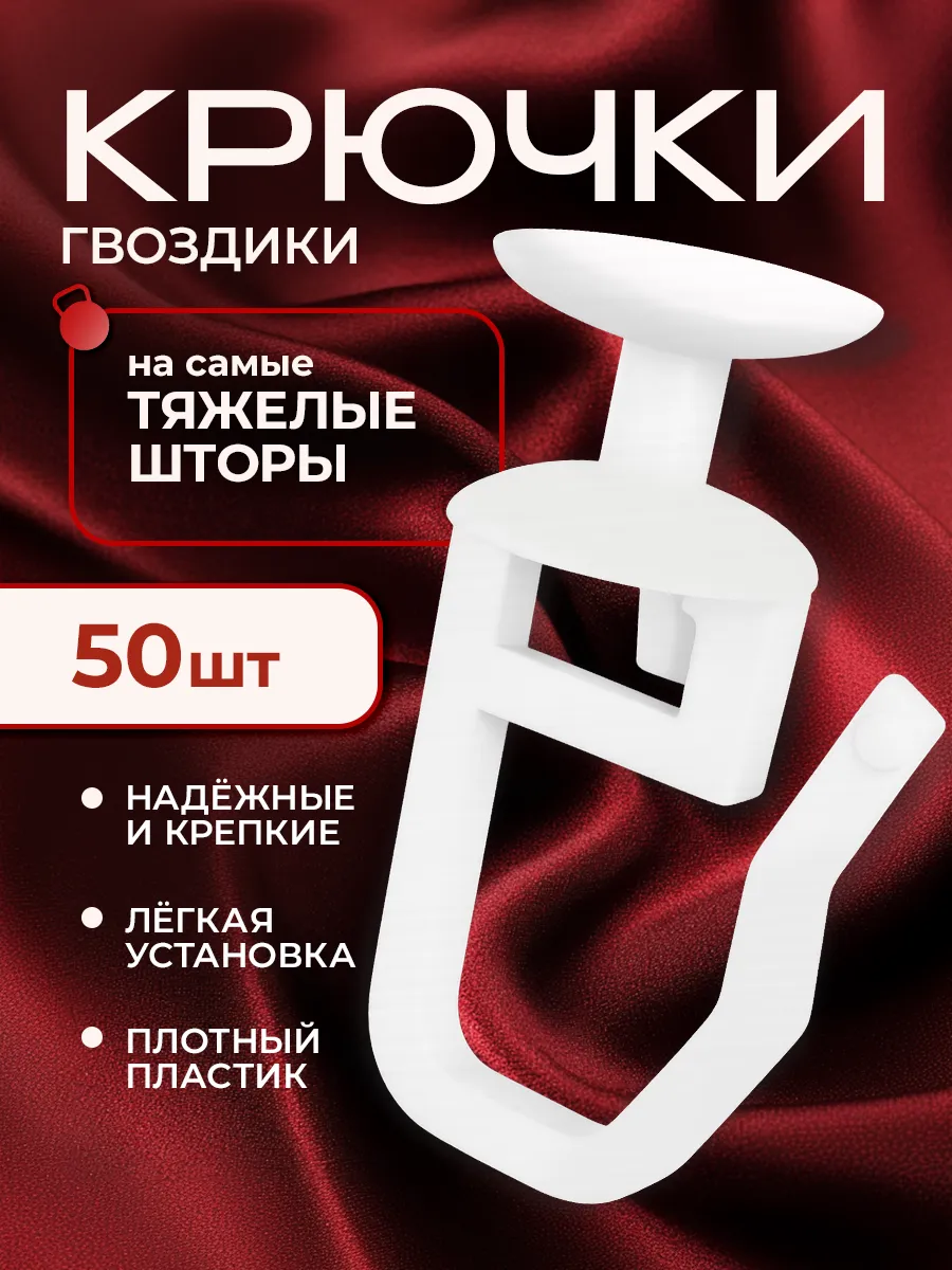 Прочные крючки для штор к потолочным карнизам 50шт