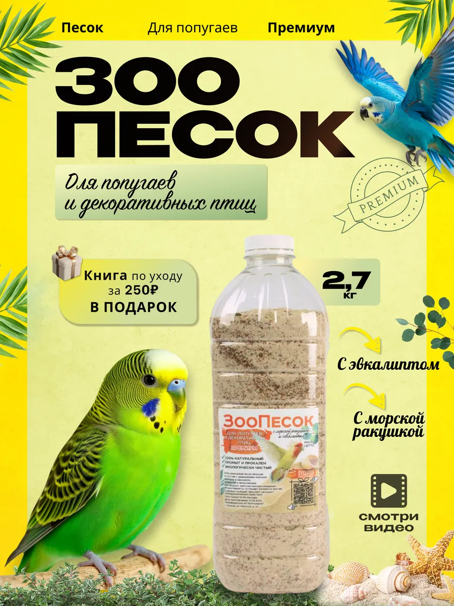 Песок для попугаев, птиц 2,7 кг