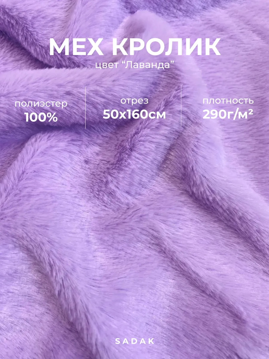 Мех искусственный для рукоделия вакуку