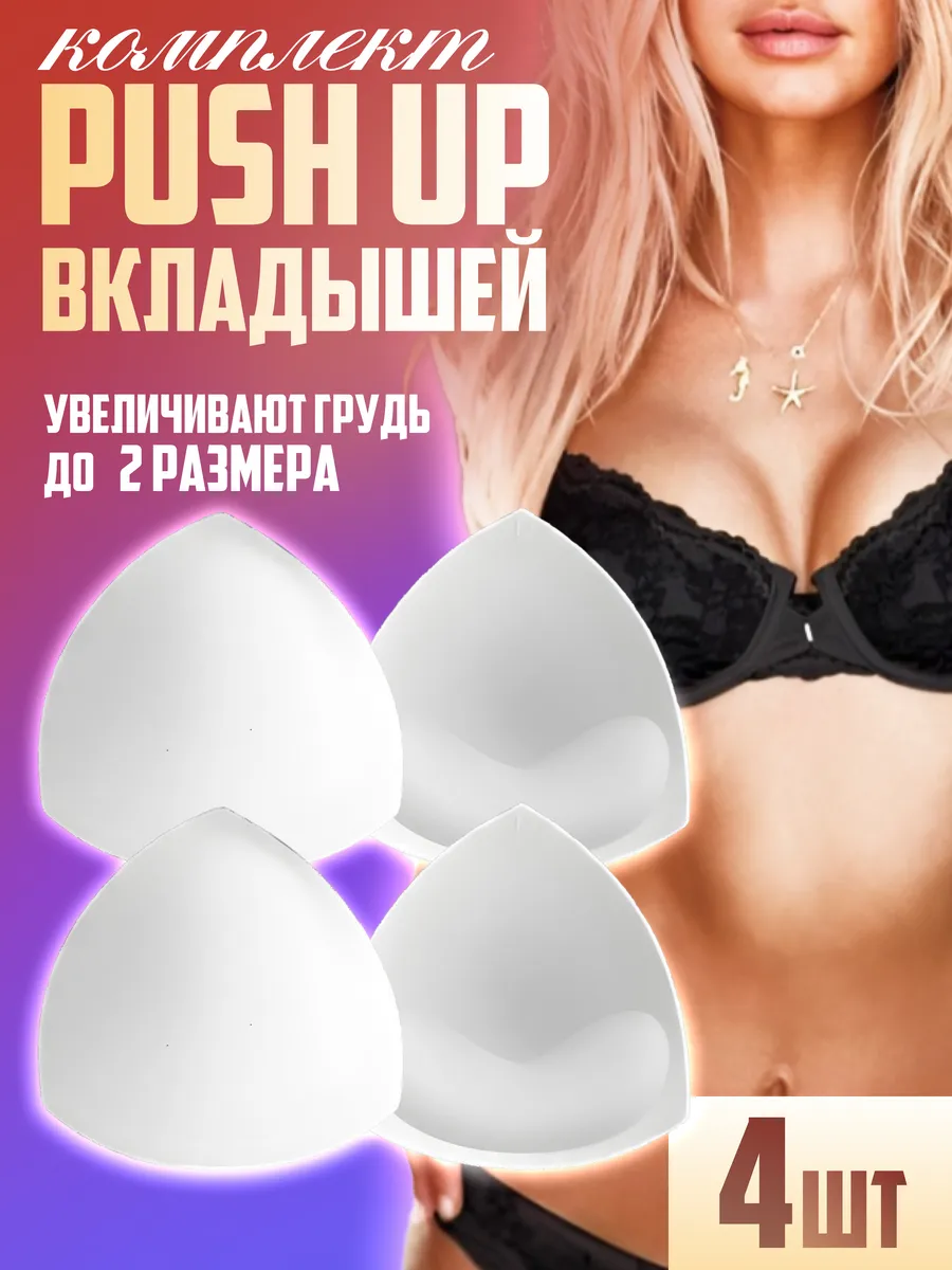 Пушап вкладыши для бюстгальтера купальника