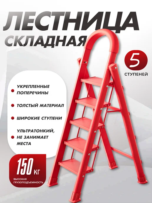Стремянка 5 ступеней,красного,новогодние подарки, красный