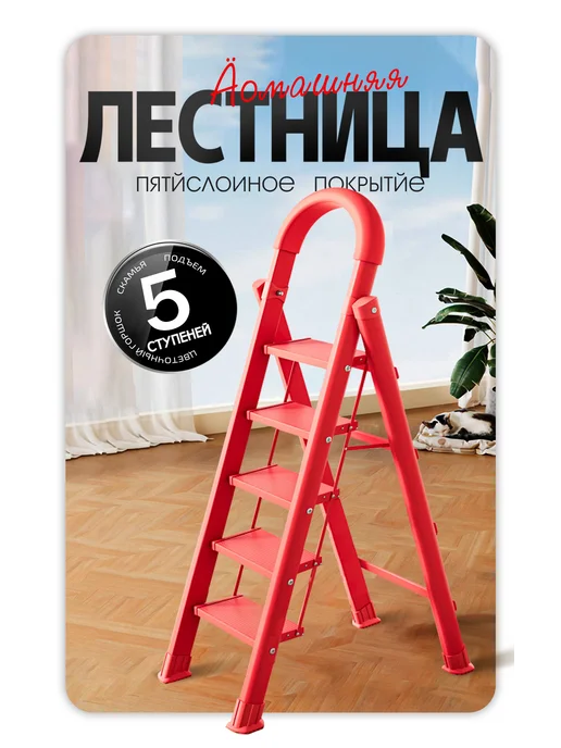 Стремянка 5 ступеней,красного,новогодние подарки, красный, фото 2
