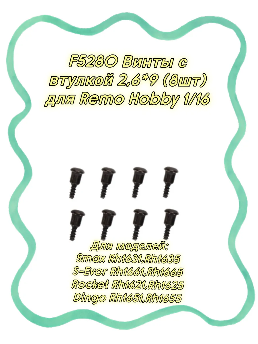 F5280 Винты со втулкой 2,6*9 (8шт) для Remo Hobby 1/16