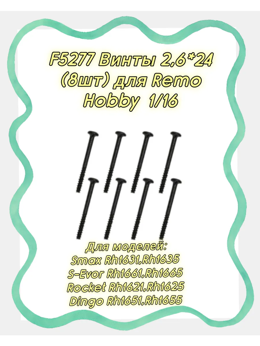F5277 Комплект винтов 2,6*24 (8шт) для 1 16