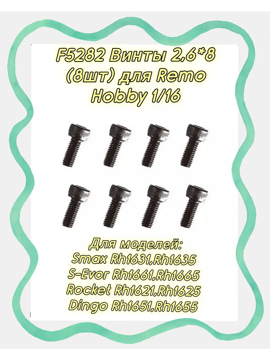 F5282 Комплект винтов 2,6*8 (8шт)для моделей Remo Hobby 1/16