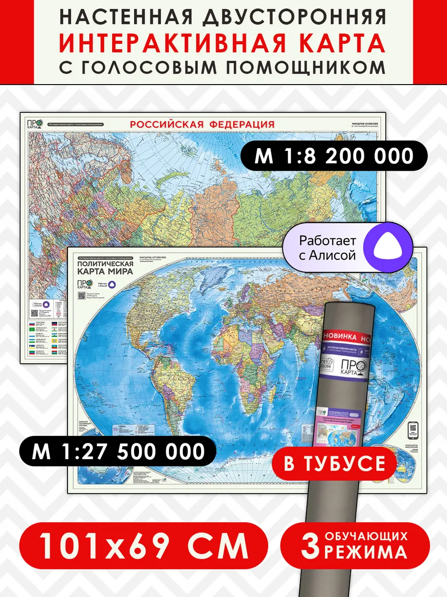 Политическая карта мира + Россия. Субъекты РФ. 101х69 см