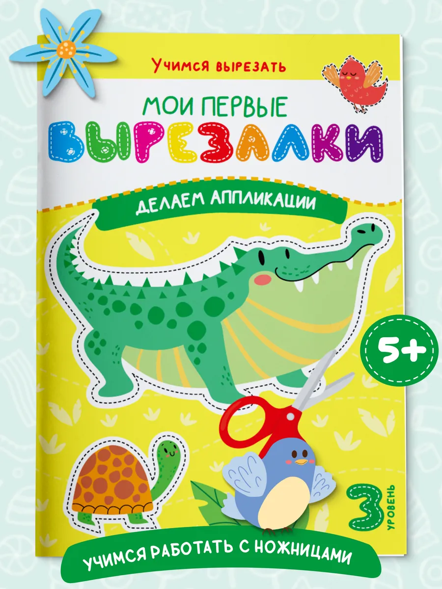 Книга для детей Мои первые вырезалки Аппликации Харвест.