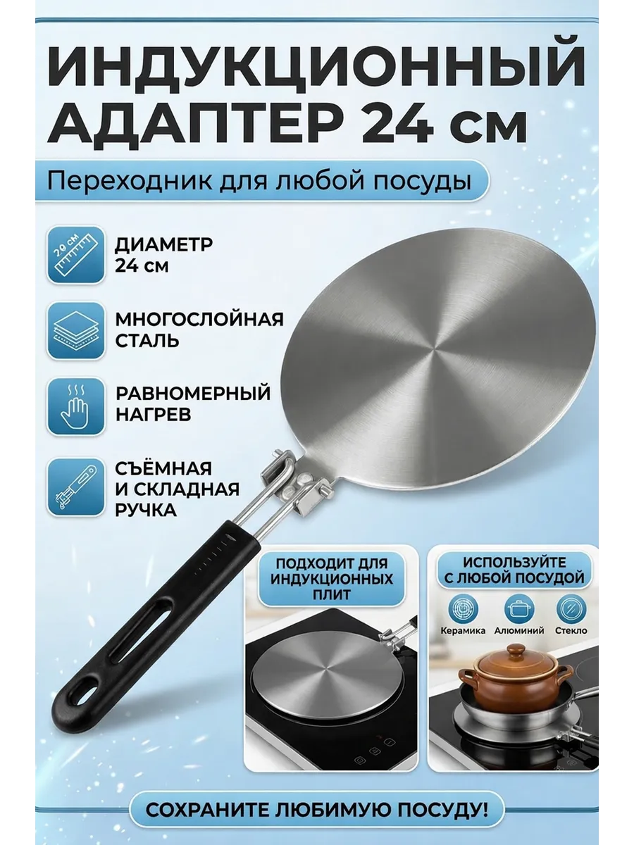 Адаптер для индукционной плиты 24 см